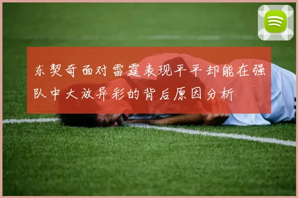 东契奇面对雷霆表现平平却能在强队中大放异彩的背后原因分析